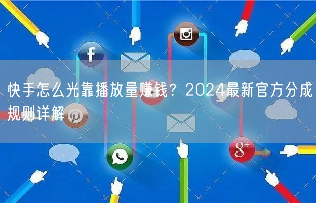 快手怎么光靠播放量赚钱？2024最新官方分成规则详解