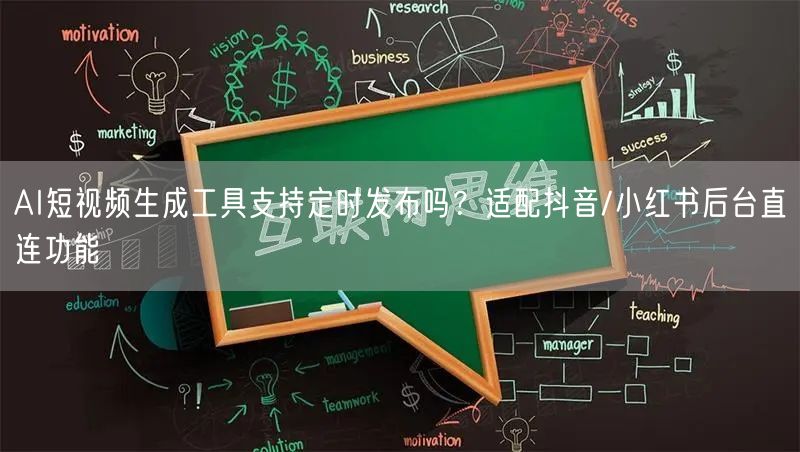 AI短视频生成工具支持定时发布吗？适配抖音/小红书后台直连功
