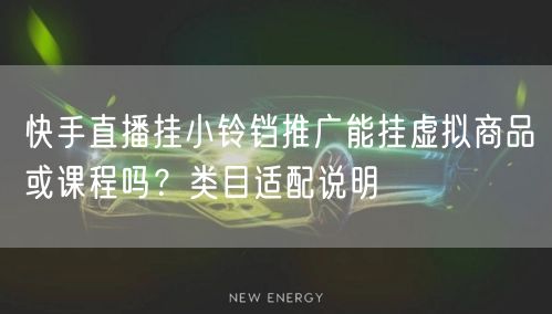 快手直播挂小铃铛推广能挂虚拟商品或课程吗？类目适配说明