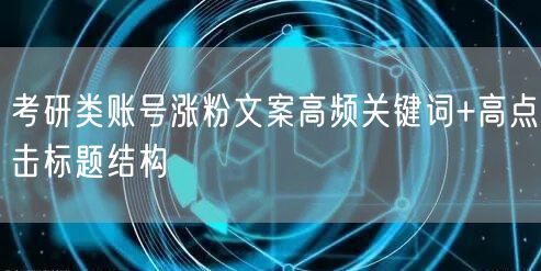 考研类账号涨粉文案高频关键词+高点击标题结构