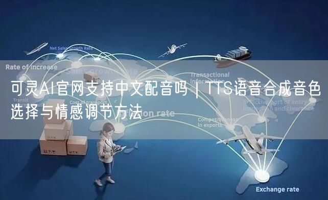 可灵AI官网支持中文配音吗｜TTS语音合成音色选择与情感调节方法