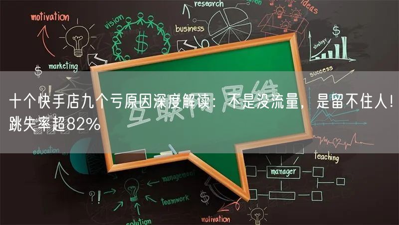 十个快手店九个亏原因深度解读：不是没流量，是留不住人！跳失率超82%