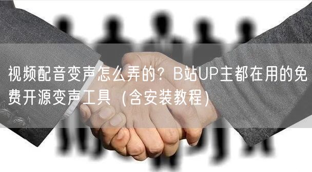 视频配音变声怎么弄的？B站UP主都在用的免费开源变声工具（含