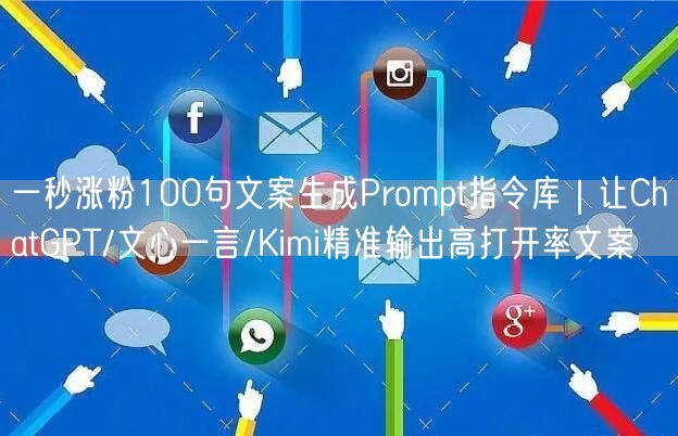 一秒涨粉100句文案生成Prompt指令库｜让ChatGPT/文心一言/Kimi