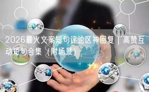 2026最火文案短句评论区神回复｜高赞互动短句合集（附场景）