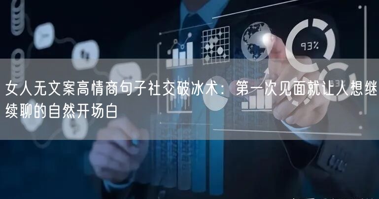 女人无文案高情商句子社交破冰术：第一次见面就让人想继续聊的自