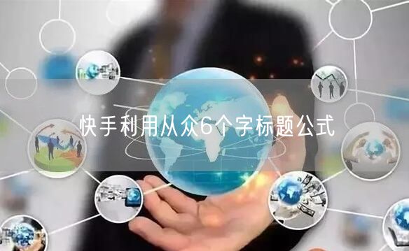 快手利用从众6个字标题公式