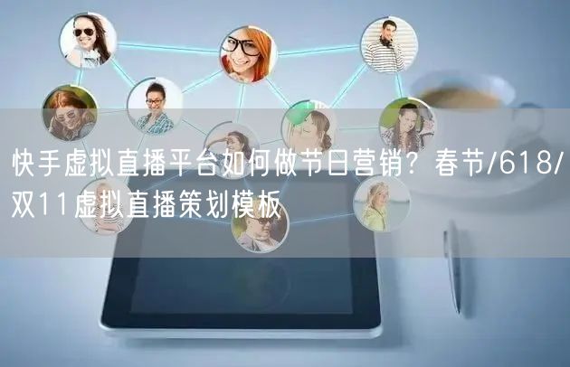 快手虚拟直播平台如何做节日营销？春节/618/双11虚拟直播