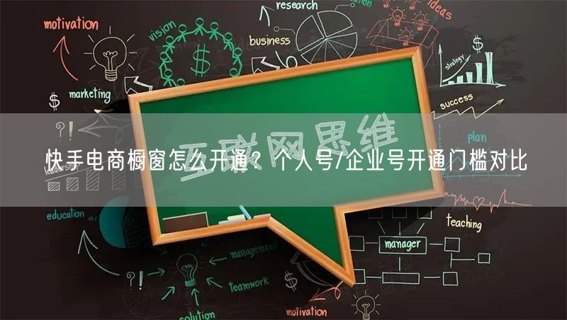 快手电商橱窗怎么开通？个人号/企业号开通门槛对比