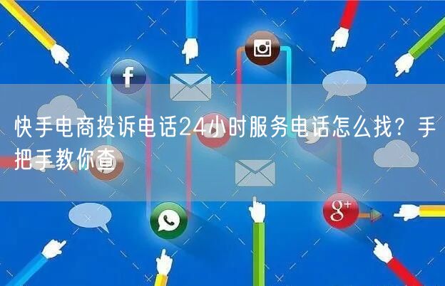 快手电商投诉电话24小时服务电话怎么找？手把手教你查