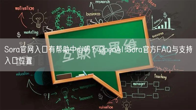 Sora官网入口有帮助中心吗？OpenAI Sora官方FAQ与支持入口位置