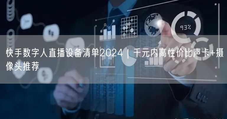 快手数字人直播设备清单2024｜千元内高性价比声卡+摄像头推