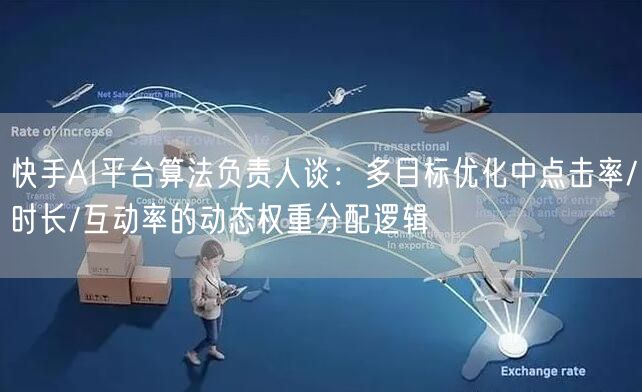 快手AI平台算法负责人谈：多目标优化中点击率/时长/互动率的