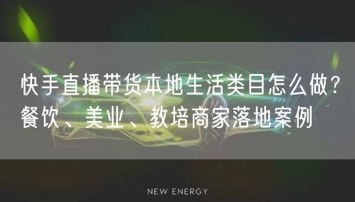 快手直播带货本地生活类目怎么做？餐饮、美业、教培商家落地案例