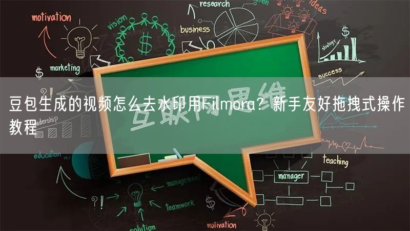 豆包生成的视频怎么去水印用Filmora？新手友好拖拽式操作
