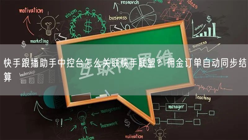 快手跟播助手中控台怎么关联快手联盟？佣金订单自动同步结算