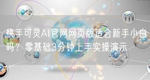 快手可灵AI官网网页版适合新手小白吗？零基础3分钟上手实操演