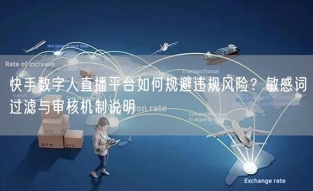 快手数字人直播平台如何规避违规风险？敏感词过滤与审核机制说明