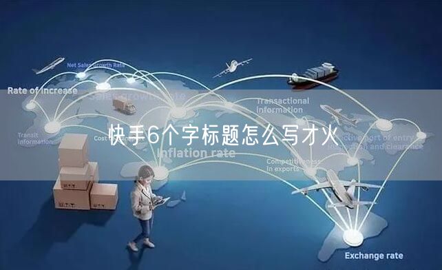 快手6个字标题怎么写才火