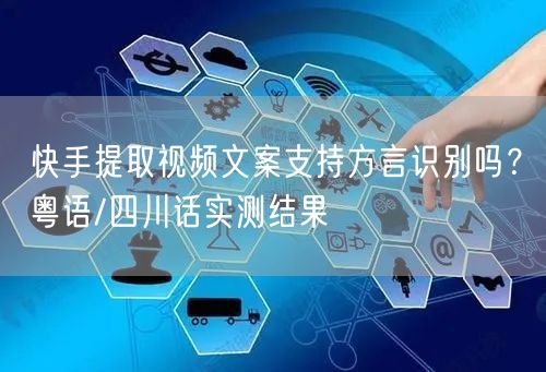 快手提取视频文案支持方言识别吗？粤语/四川话实测结果