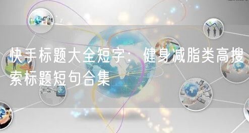 快手标题大全短字：健身减脂类高搜索标题短句合集