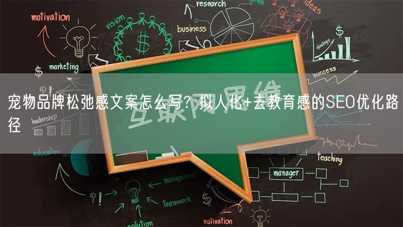 宠物品牌松弛感文案怎么写？拟人化+去教育感的SEO优化路径