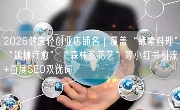 2026健康轻创业店铺名｜覆盖“酵素料理”“颂钵疗愈”“森林