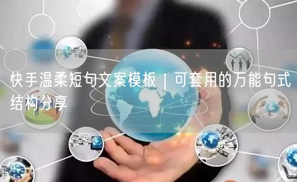 快手温柔短句文案模板｜可套用的万能句式结构分享