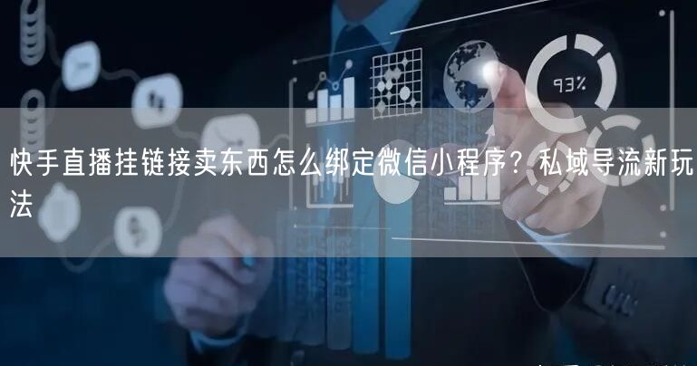 快手直播挂链接卖东西怎么绑定微信小程序？私域导流新玩法