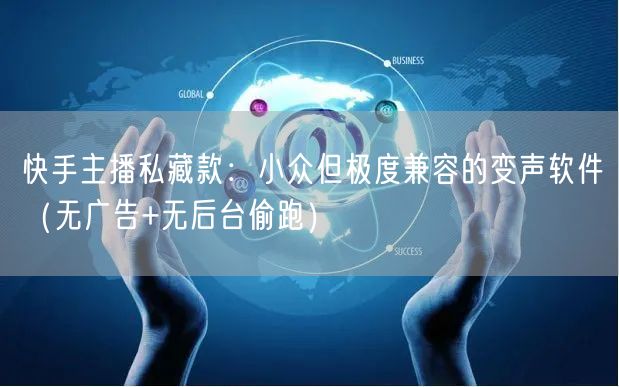 快手主播私藏款：小众但极度兼容的变声软件（无广告+无后台偷跑