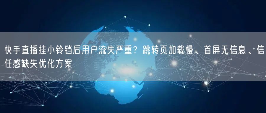 快手直播挂小铃铛后用户流失严重？跳转页加载慢、首屏无信息、信