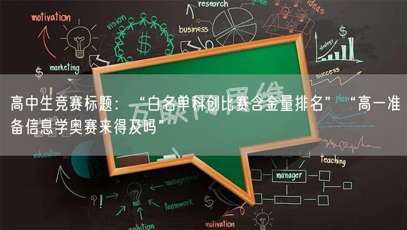 高中生竞赛标题：“白名单科创比赛含金量排名”“高一准备信息学