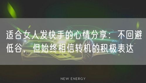 适合女人发快手的心情分享：不回避低谷，但始终相信转机的积极表达