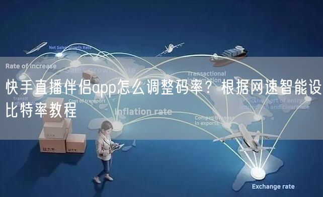 快手直播伴侣app怎么调整码率？根据网速智能设比特率教程