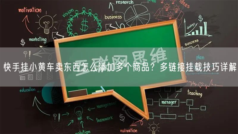 快手挂小黄车卖东西怎么添加多个商品？多链接挂载技巧详解