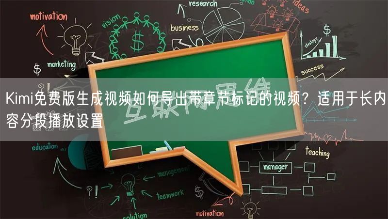 Kimi免费版生成视频如何导出带章节标记的视频？适用于长内容分段播放设置