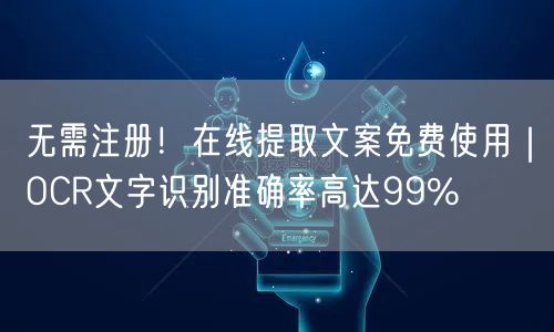 无需注册！在线提取文案免费使用｜OCR文字识别准确率高达99%