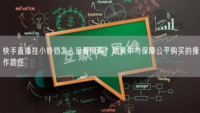 快手直播挂小铃铛怎么设置限购？防黄牛与保障公平购买的操作路径