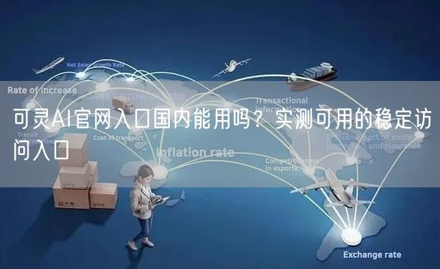 可灵AI官网入口国内能用吗？实测可用的稳定访问入口
