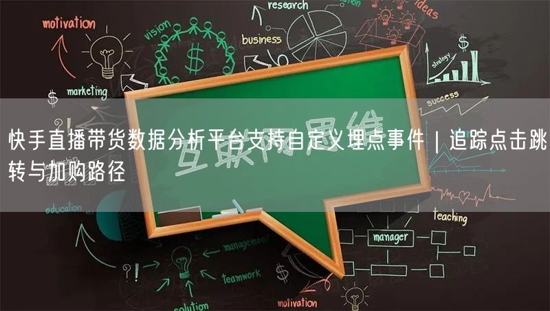 快手直播带货数据分析平台支持自定义埋点事件｜追踪点击跳转与加购路径