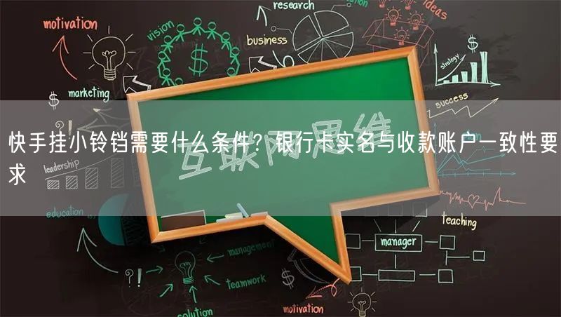 快手挂小铃铛需要什么条件？银行卡实名与收款账户一致性要求