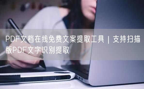 PDF文档在线免费文案提取工具｜支持扫描版PDF文字识别提取
