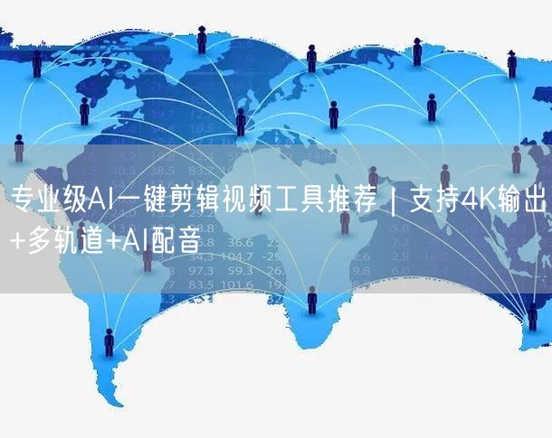 专业级AI一键剪辑视频工具推荐｜支持4K输出+多轨道+AI配音