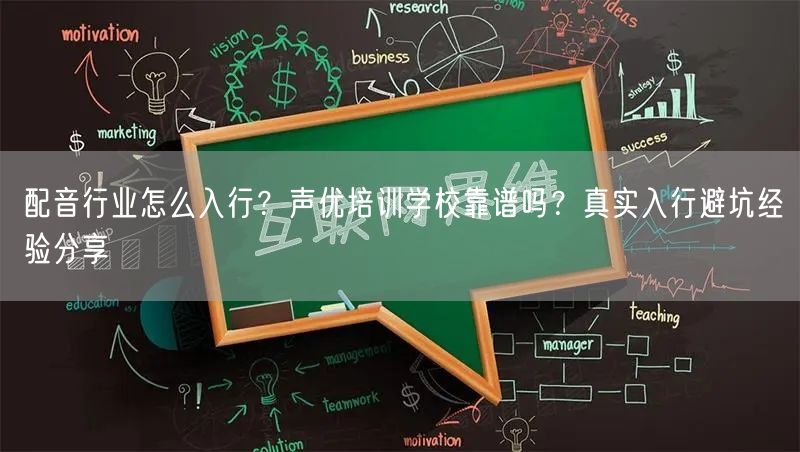 配音行业怎么入行？声优培训学校靠谱吗？真实入行避坑经验分享