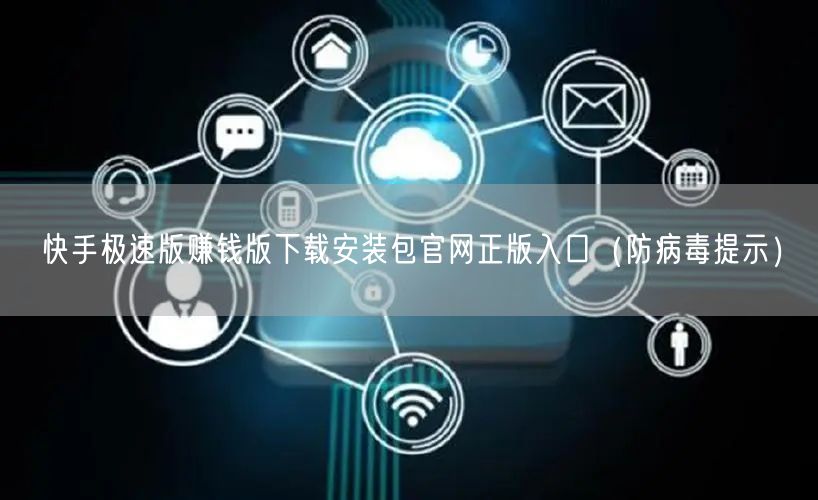 快手极速版赚钱版下载安装包官网正版入口（防病毒提示）