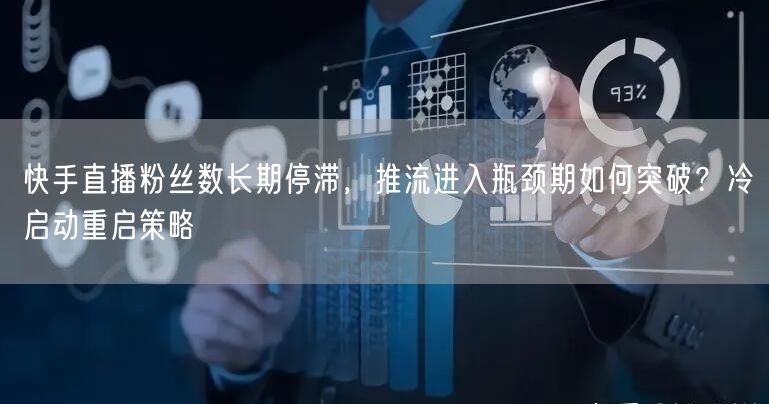 快手直播粉丝数长期停滞，推流进入瓶颈期如何突破？冷启动重启策略