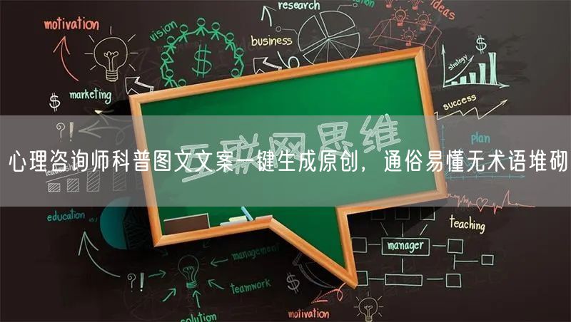 心理咨询师科普图文文案一键生成原创，通俗易懂无术语堆砌