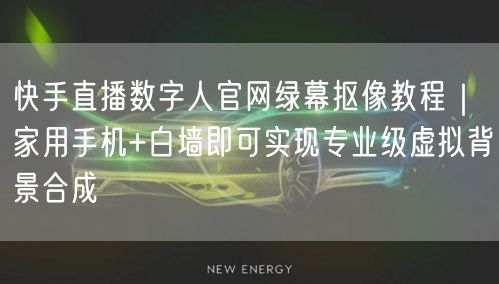 快手直播数字人官网绿幕抠像教程｜家用手机+白墙即可实现专业级虚拟背景合成