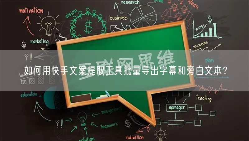 如何用快手文案提取工具批量导出字幕和旁白文本？