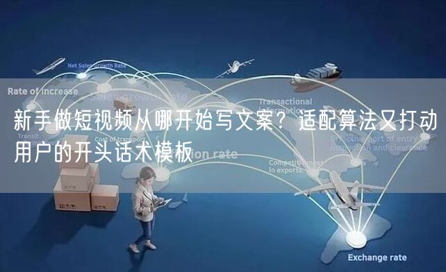 新手做短视频从哪开始写文案？适配算法又打动用户的开头话术模板